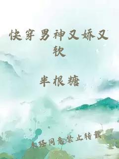 快穿男神又娇又软