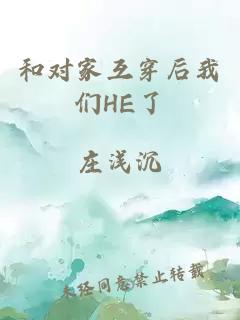 和对家互穿后我们HE了