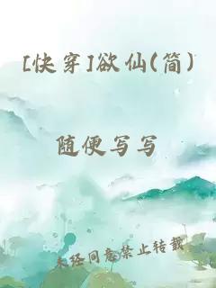 [快穿]欲仙(简)