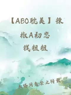 【ABO耽美】辣椒A初恋