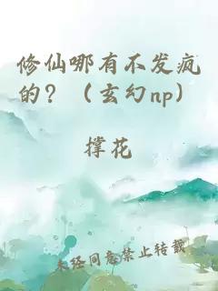 修仙哪有不发疯的？（玄幻np）