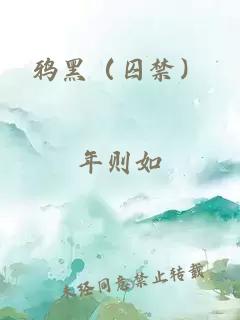 鸦黑（囚禁）