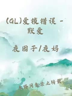 (GL)爱锁错误－默爱