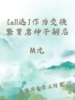 [all达]作为交换繁育岩神子嗣后