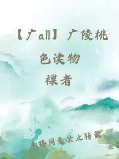 【广all】广陵桃色读物