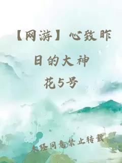 【网游】心致昨日的大神