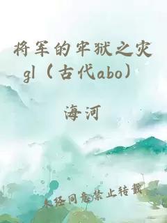 将军的牢狱之灾gl（古代abo）