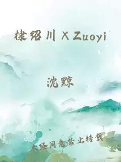 棣绍川×Zuoyi