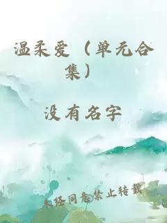 温柔爱（单元合集）