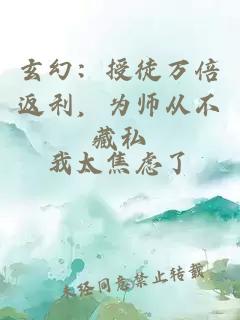 玄幻：授徒万倍返利，为师从不藏私