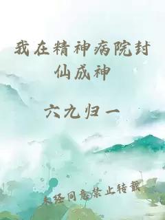 我在精神病院封仙成神