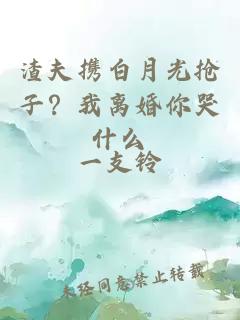 渣夫携白月光抢子？我离婚你哭什么