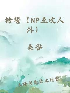 锈誓（NP互攻人外）