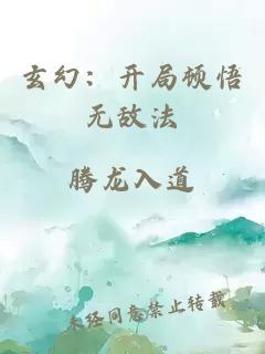 玄幻：开局顿悟无敌法