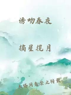 诱吻春夜