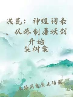 洪荒：神级词条，从炼制屠妖剑开始