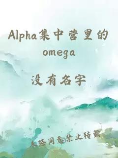 Alpha集中营里的omega