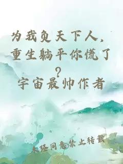 为我负天下人，重生躺平你慌了？