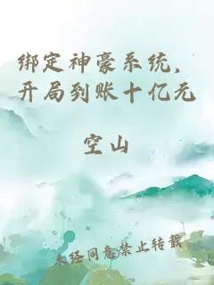 绑定神豪系统，开局到账十亿元