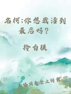 名柯:你想我活到最后吗？