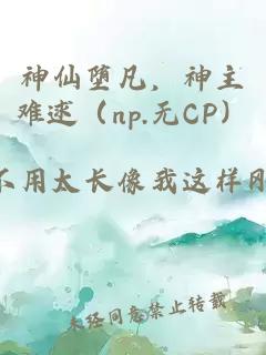 神仙堕凡，神主难逑（np.无CP）