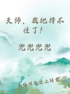 天师，我把持不住了！