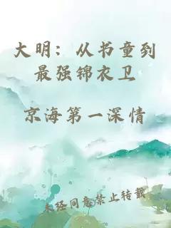 大明：从书童到最强锦衣卫