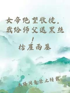 女帝绝望收徒，我给师父送黑丝！