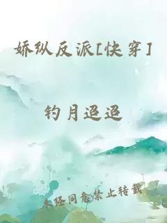 娇纵反派[快穿]