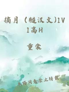 摘月（糙汉文)1V1高H