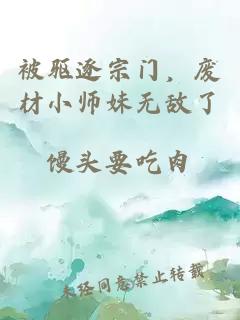 被驱逐宗门，废材小师妹无敌了