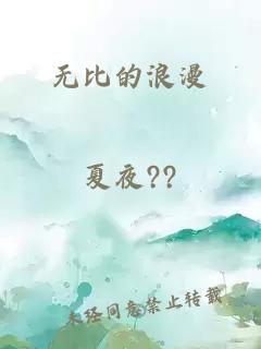 无比的浪漫