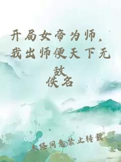 开局女帝为师，我出师便天下无敌