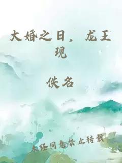 大婚之日，龙王现