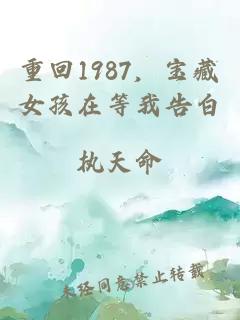 重回1987，宝藏女孩在等我告白