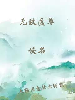 无敌医尊