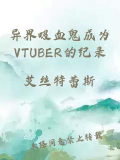 异界吸血鬼成为VTUBER的纪录