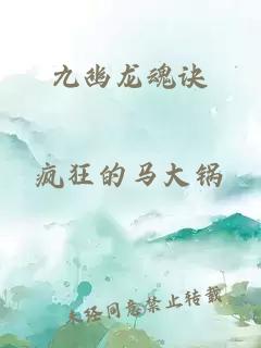 九幽龙魂诀