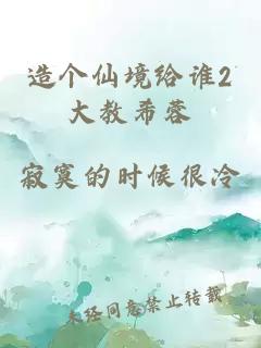 造个仙境给谁2大教希蓉