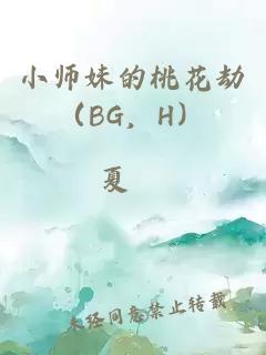 小师妹的桃花劫（BG，H）