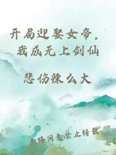 开局迎娶女帝，我成无上剑仙