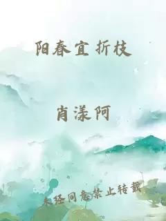 阳春宜折枝