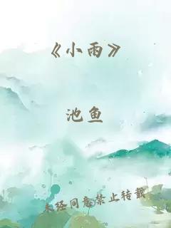 《小雨》