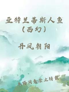 亚特兰蒂斯人鱼（西幻）