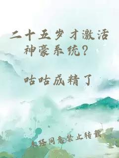 二十五岁才激活神豪系统？