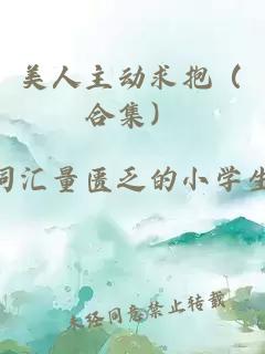 美人主动求抱（合集）