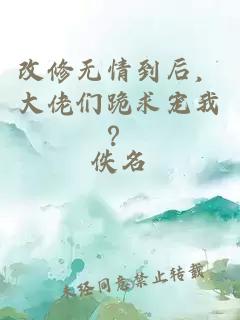 改修无情到后，大佬们跪求宠我？