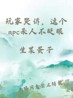 玩家哭诉，这个npc杀人不眨眼