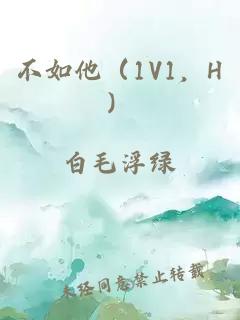 不如他（1V1，H）