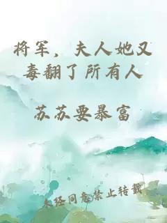 将军，夫人她又毒翻了所有人